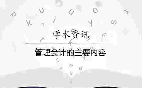 管理會計的主要內(nèi)容 管理會計的主要內(nèi)容