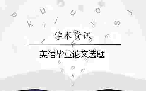 英語畢業論文選題