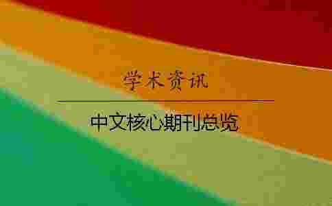 中文核心期刊總覽