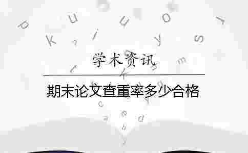 期末論文查重率多少合格