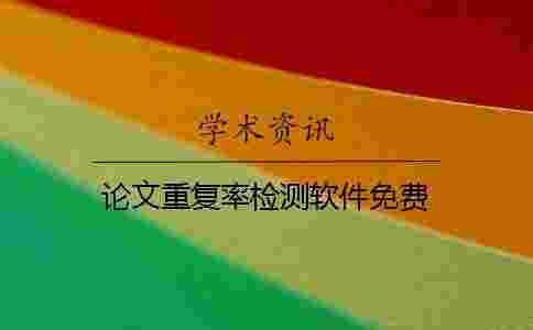 論文重復率檢測軟件免費 論文重復率檢測軟件免費