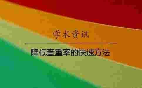 降低查重率的快速方法 降低查重率的快速方法