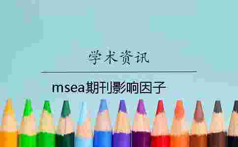 msea期刊影響因子 msea期刊影響因子