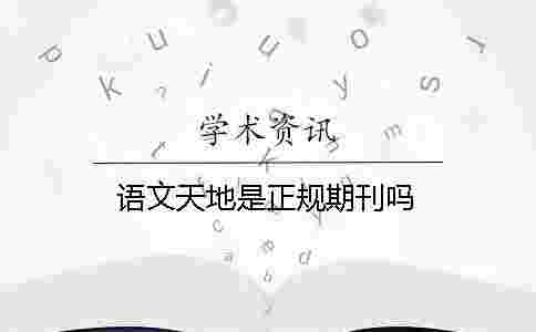 語文天地是正規期刊嗎 語文天地是正規期刊嗎