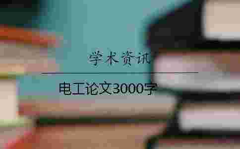 電工論文3000字 電工論文3000字