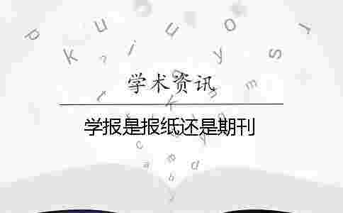 學報是報紙還是期刊