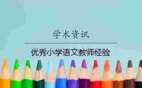 優秀小學語文教師經驗