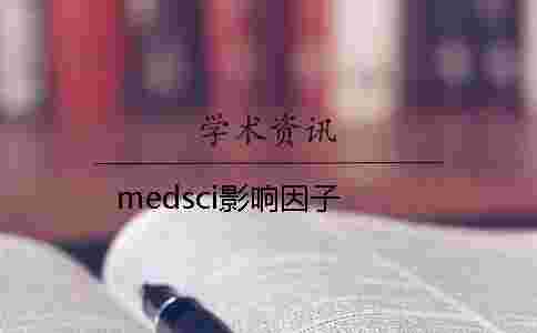 medsci影響因子
