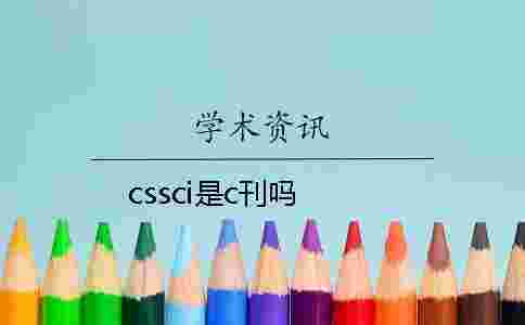 cssci是c刊嗎