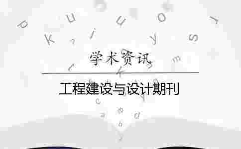 工程建設與設計期刊