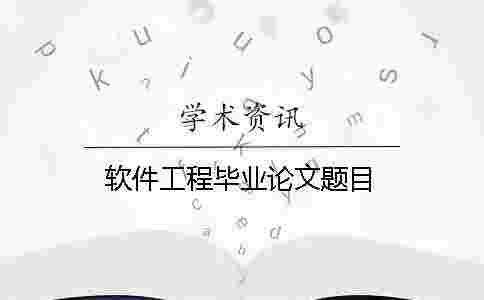 軟件工程畢業論文題目