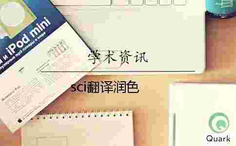 sci翻譯潤色 sci翻譯潤色