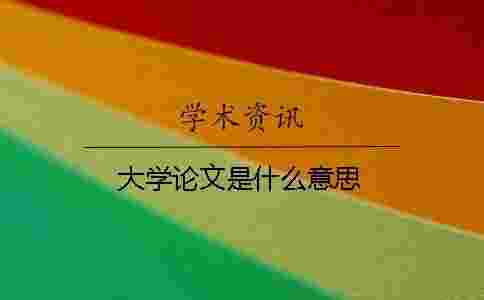 大學論文是什么意思 大學論文是什么意思