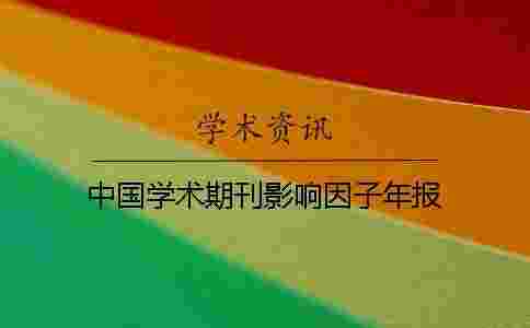 中國學術期刊影響因子年報