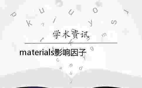 materials影響因子