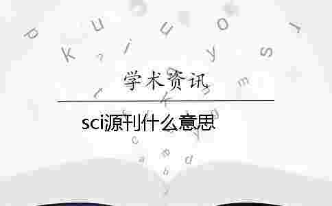 sci源刊什么意思