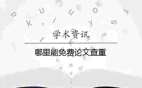 哪里能免費論文查重