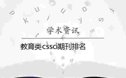 教育類cssci期刊排名 教育類cssci期刊排名