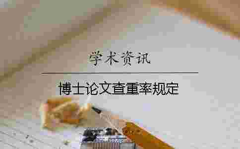 博士論文查重率規定