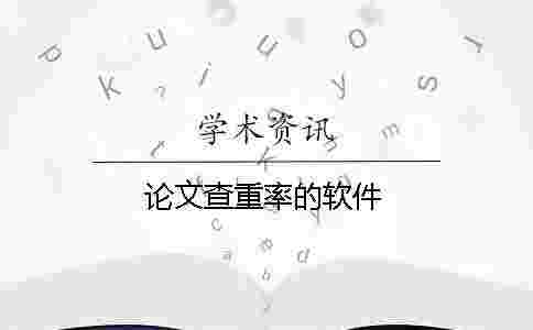 論文查重率的軟件