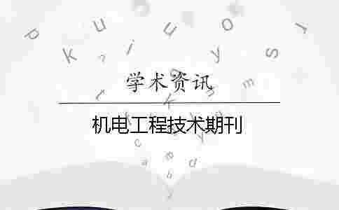 機電工程技術期刊