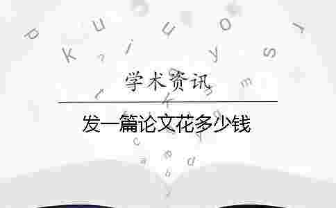 發一篇論文花多少錢