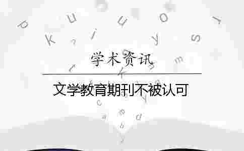 文學教育期刊不被認可 文學教育期刊不被認可