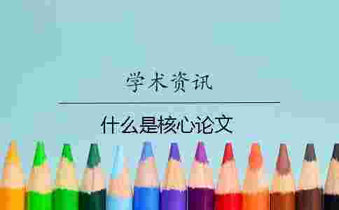 什么是核心論文
