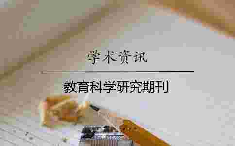 教育科學研究期刊