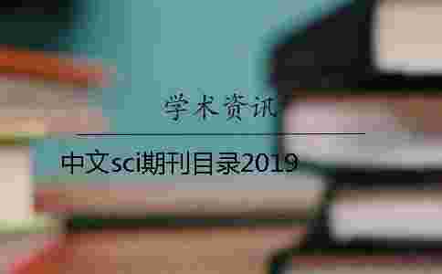 中文sci期刊目錄2019