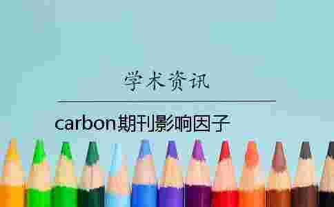carbon期刊影響因子