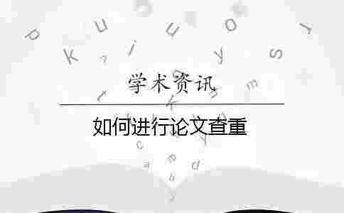 如何進(jìn)行論文查重? 如何進(jìn)行論文查重?