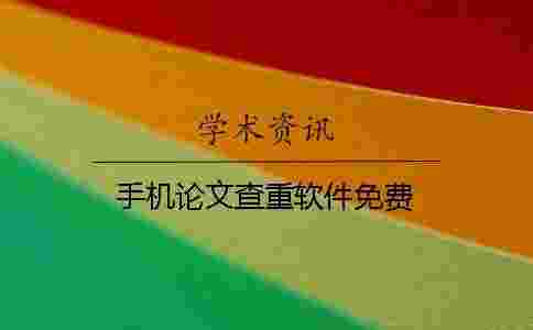 手機(jī)論文查重軟件免費(fèi)