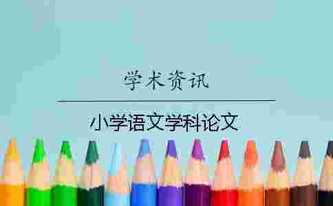 小學語文學科論文
