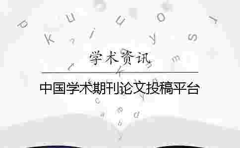 中國學術期刊論文投稿平臺 中國學術期刊論文投稿平臺