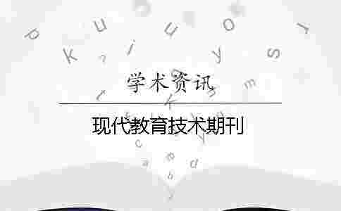 現代教育技術期刊