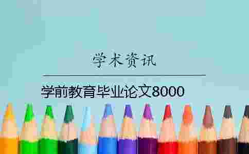 學前教育畢業論文8000