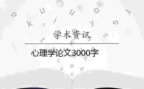 心理學(xué)論文3000字 心理學(xué)論文3000字