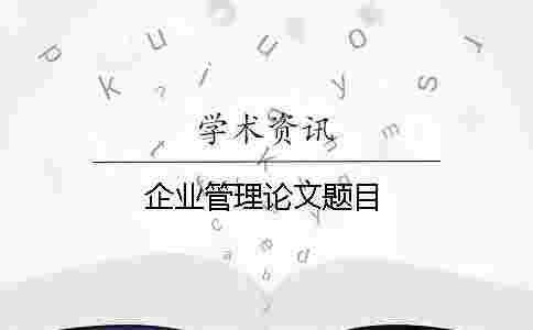 企業管理論文題目