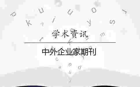 中外企業(yè)家期刊