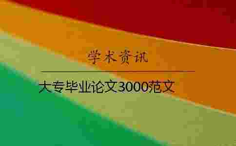 大專畢業(yè)論文3000范文 大專畢業(yè)論文3000范文