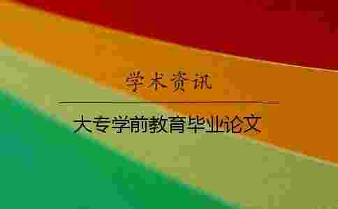 大專學前教育畢業論文