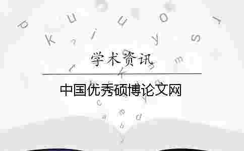 中國優秀碩博論文網