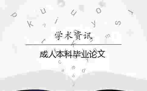 成人本科畢業(yè)論文
