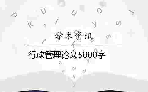 行政管理論文5000字
