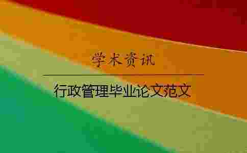 行政管理畢業論文范文