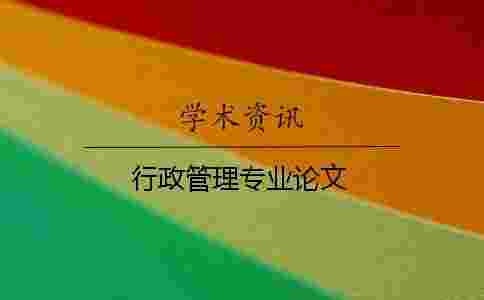 行政管理專業論文