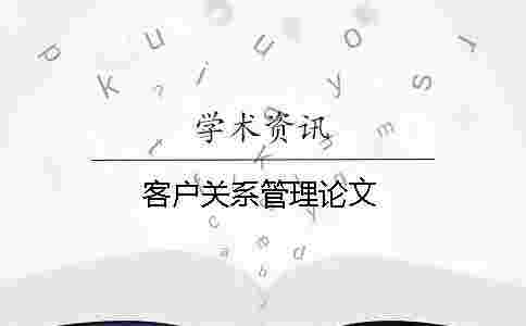 客戶關(guān)系管理論文