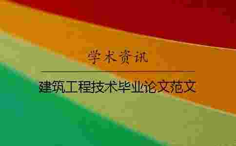 建筑工程技術畢業論文范文