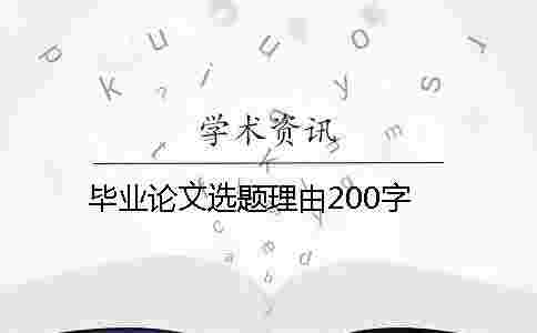 畢業論文選題理由200字